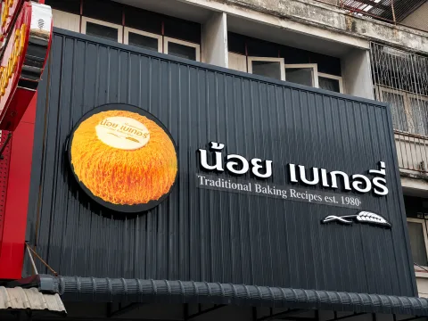 ป้ายอักษรไฟออกหน้า ออกหลัง